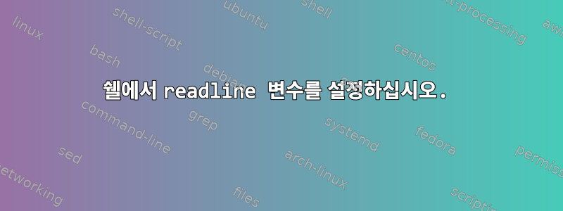 쉘에서 readline 변수를 설정하십시오.