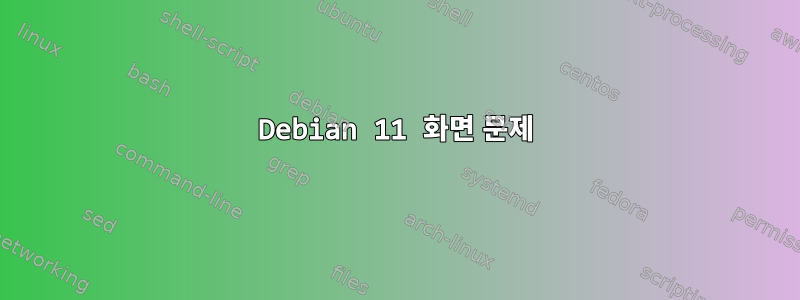 Debian 11 화면 문제