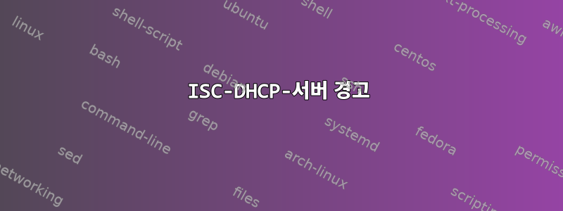 ISC-DHCP-서버 경고