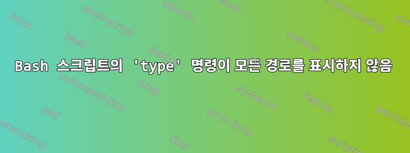 Bash 스크립트의 'type' 명령이 모든 경로를 표시하지 않음