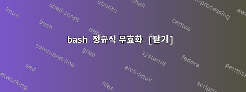 bash 정규식 무효화 [닫기]