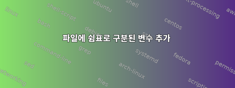 파일에 쉼표로 구분된 변수 추가