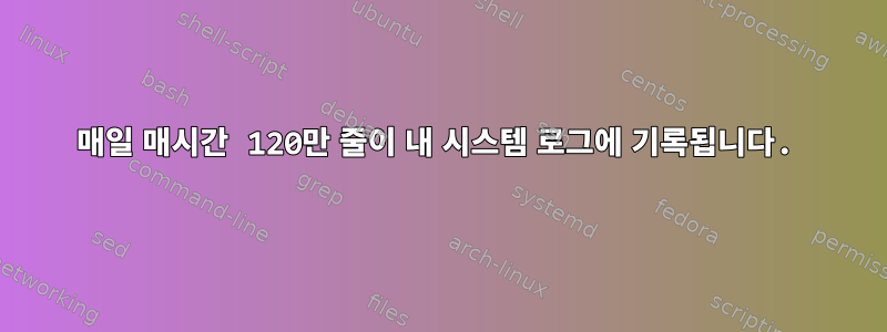 매일 매시간 120만 줄이 내 시스템 로그에 기록됩니다.