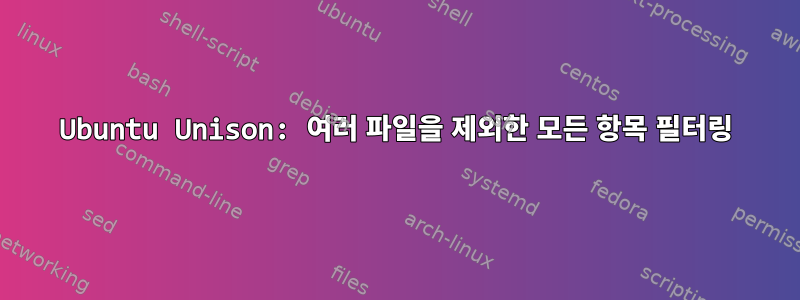 Ubuntu Unison: 여러 파일을 제외한 모든 항목 필터링