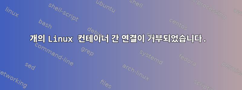 2개의 Linux 컨테이너 간 연결이 거부되었습니다.