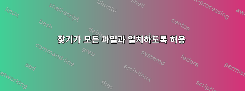 찾기가 모든 파일과 일치하도록 허용