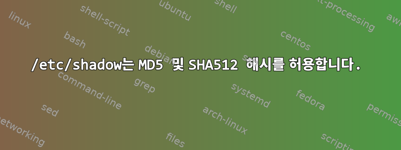 /etc/shadow는 MD5 및 SHA512 해시를 허용합니다.