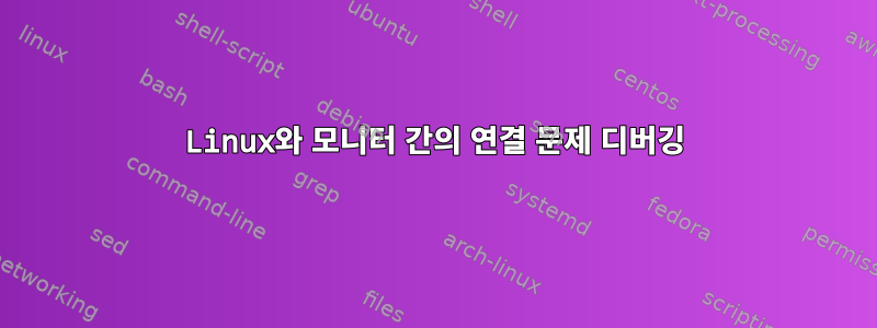 Linux와 모니터 간의 연결 문제 디버깅