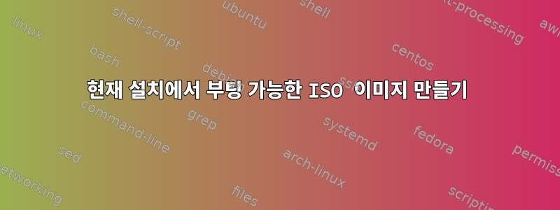 현재 설치에서 부팅 가능한 ISO 이미지 만들기