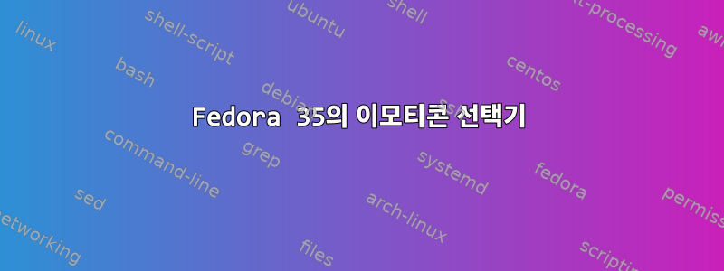 Fedora 35의 이모티콘 선택기