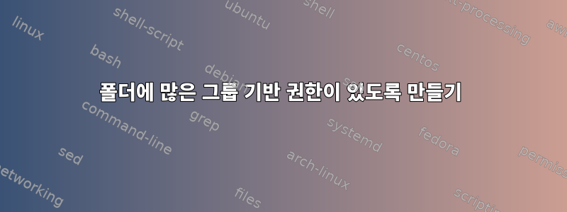 폴더에 많은 그룹 기반 권한이 있도록 만들기