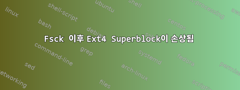 Fsck 이후 Ext4 Superblock이 손상됨