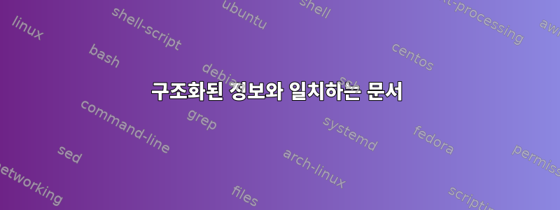 구조화된 정보와 일치하는 문서