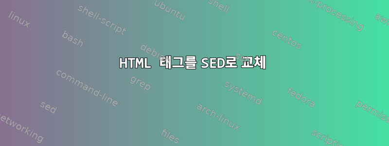 HTML 태그를 SED로 교체