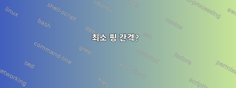 최소 핑 간격?