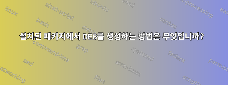 설치된 패키지에서 DEB를 생성하는 방법은 무엇입니까?