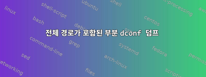 전체 경로가 포함된 부분 dconf 덤프