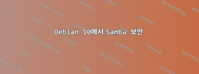 Debian 10에서 Samba 보안