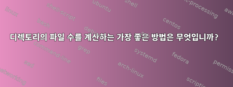 디렉토리의 파일 수를 계산하는 가장 좋은 방법은 무엇입니까?