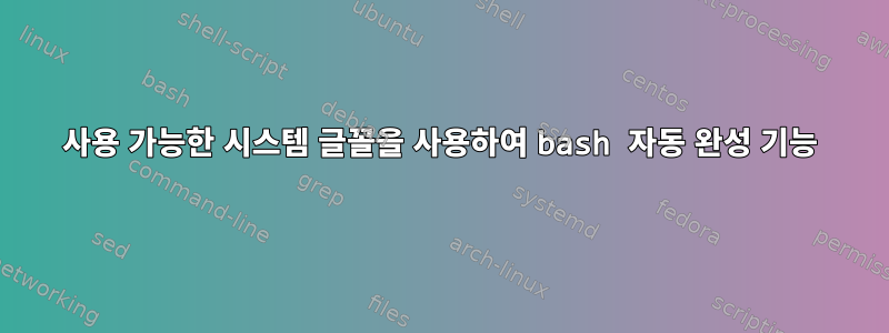 사용 가능한 시스템 글꼴을 사용하여 bash 자동 완성 기능