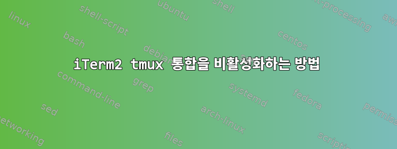 iTerm2 tmux 통합을 비활성화하는 방법