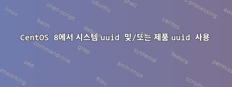 CentOS 8에서 시스템 uuid 및/또는 제품 uuid 사용