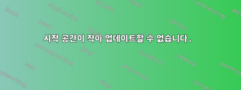 시작 공간이 작아 업데이트할 수 없습니다.