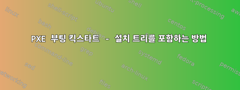 PXE 부팅 킥스타트 - 설치 트리를 포함하는 방법