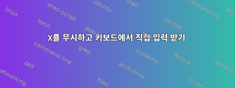 X를 무시하고 키보드에서 직접 입력 받기