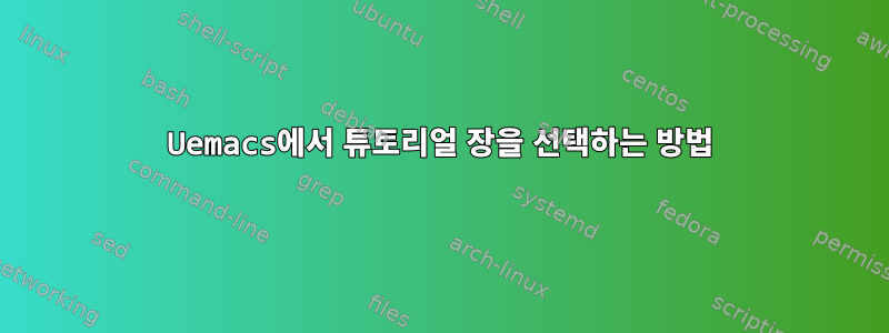 Uemacs에서 튜토리얼 장을 선택하는 방법