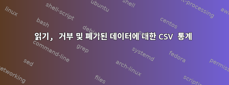 읽기, 거부 및 폐기된 데이터에 대한 CSV 통계