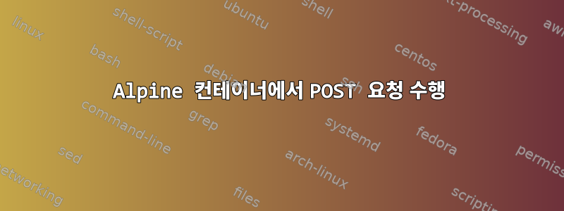 Alpine 컨테이너에서 POST 요청 수행