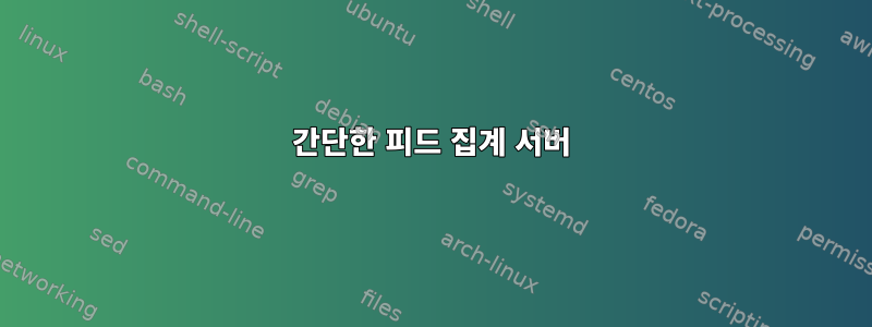 간단한 피드 집계 서버