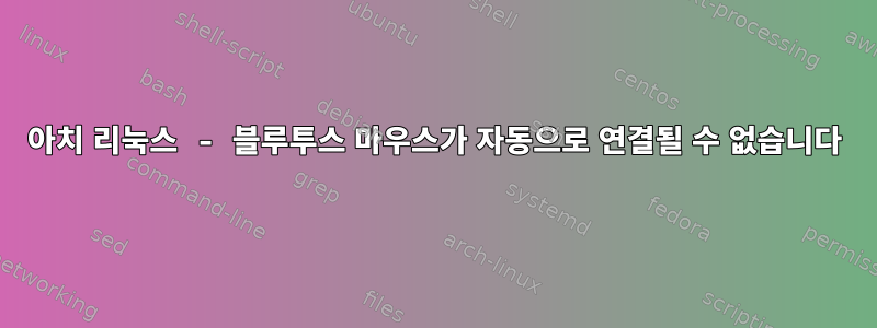 아치 리눅스 - 블루투스 마우스가 자동으로 연결될 수 없습니다