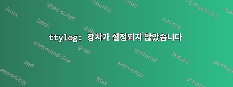 ttylog: 장치가 설정되지 않았습니다