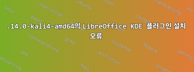 5.14.0-kali4-amd64의 LibreOffice KDE 플러그인 설치 오류