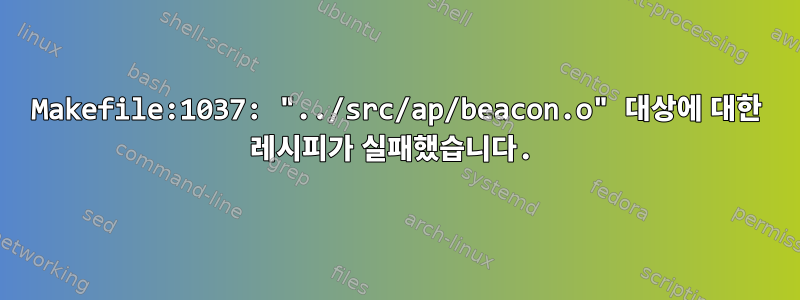 Makefile:1037: "../src/ap/beacon.o" 대상에 대한 레시피가 실패했습니다.