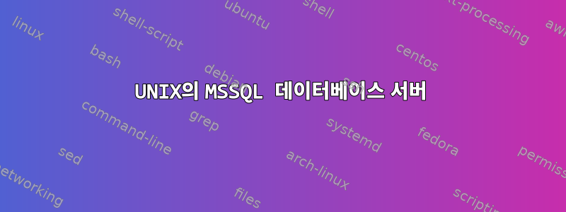 UNIX의 MSSQL 데이터베이스 서버