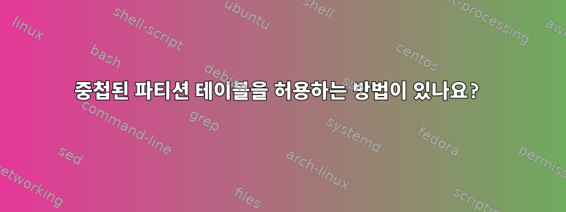 중첩된 파티션 테이블을 허용하는 방법이 있나요?