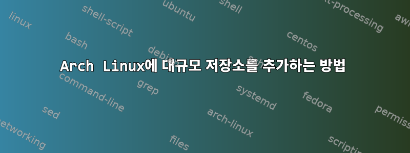 Arch Linux에 대규모 저장소를 추가하는 방법