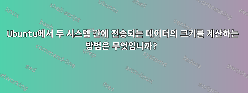 Ubuntu에서 두 시스템 간에 전송되는 데이터의 크기를 계산하는 방법은 무엇입니까?