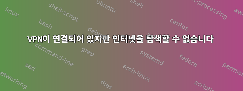 VPN이 연결되어 있지만 인터넷을 탐색할 수 없습니다