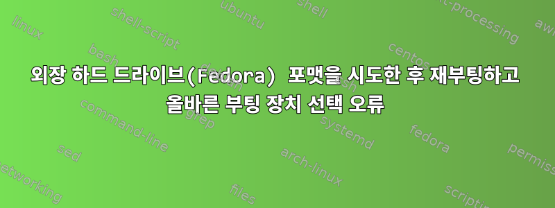 외장 하드 드라이브(Fedora) 포맷을 시도한 후 재부팅하고 올바른 부팅 장치 선택 오류