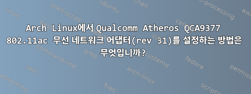 Arch Linux에서 Qualcomm Atheros QCA9377 802.11ac 무선 네트워크 어댑터(rev 31)를 설정하는 방법은 무엇입니까?