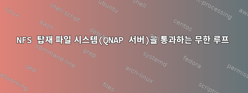 NFS 탑재 파일 시스템(QNAP 서버)을 통과하는 무한 루프