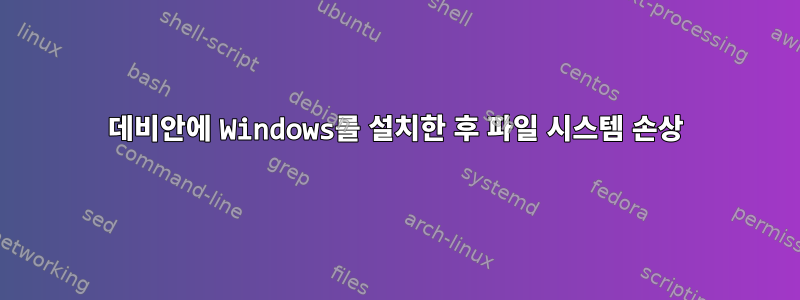 데비안에 Windows를 설치한 후 파일 시스템 손상