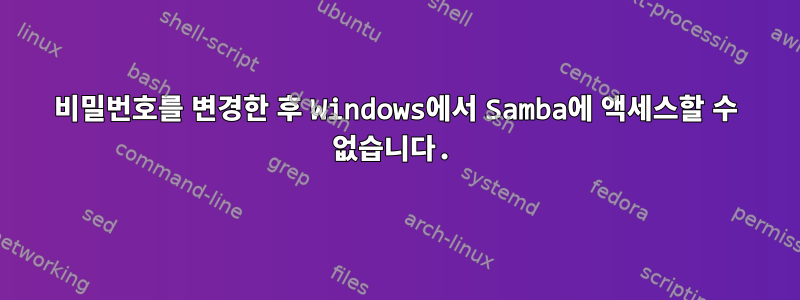 비밀번호를 변경한 후 Windows에서 Samba에 액세스할 수 없습니다.