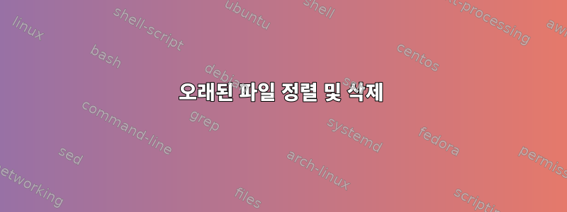 오래된 파일 정렬 및 삭제