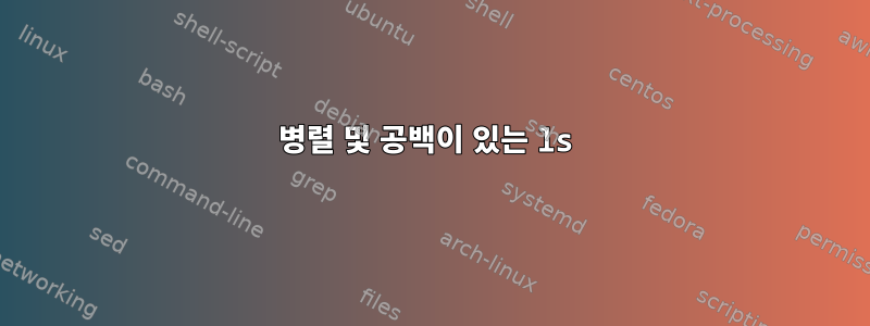 병렬 및 공백이 있는 ls