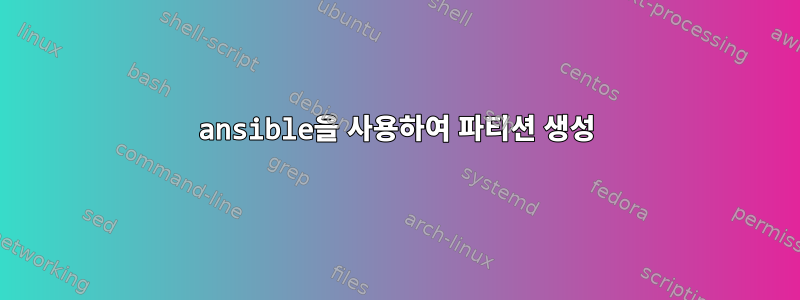 ansible을 사용하여 파티션 생성